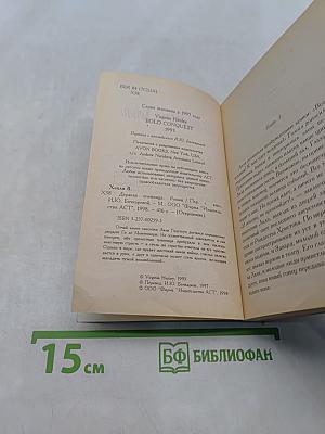 Дерзкая пленница