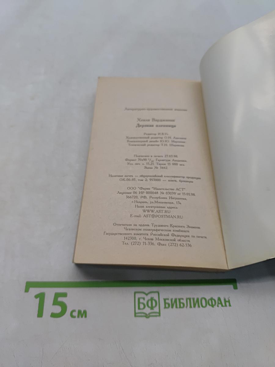 Дерзкая пленница