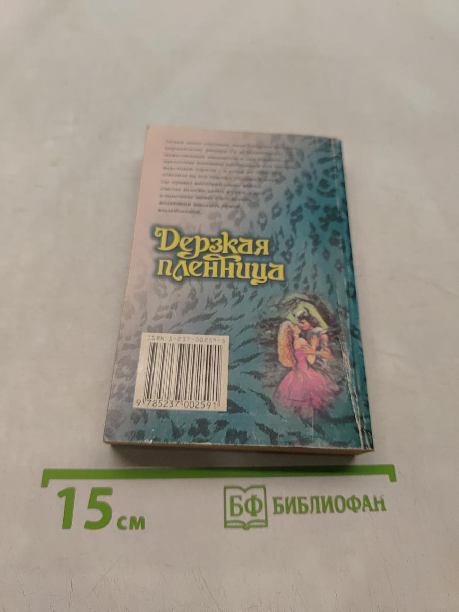 Дерзкая пленница