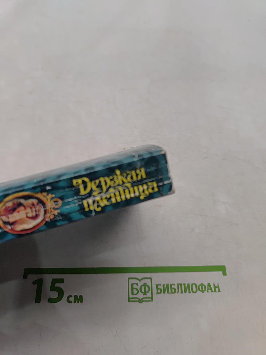Дерзкая пленница