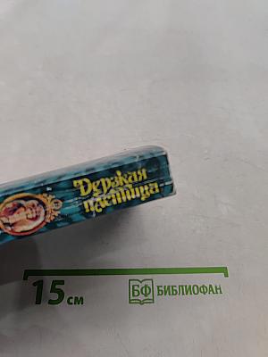 Дерзкая пленница