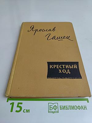 Крестный ход