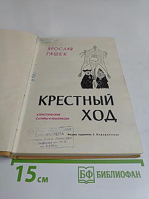 Крестный ход