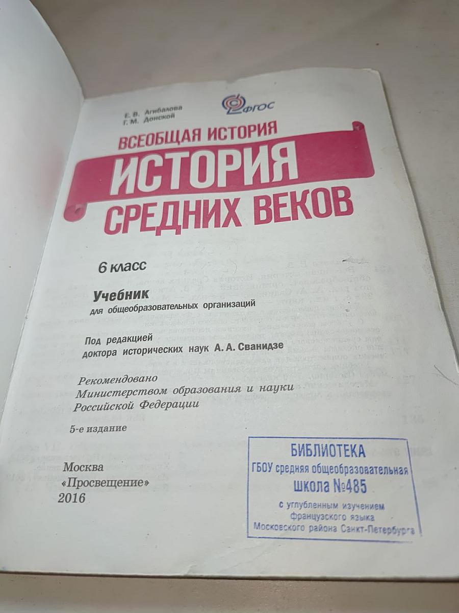 Всеобщая история. История Средних веков. 6 класс