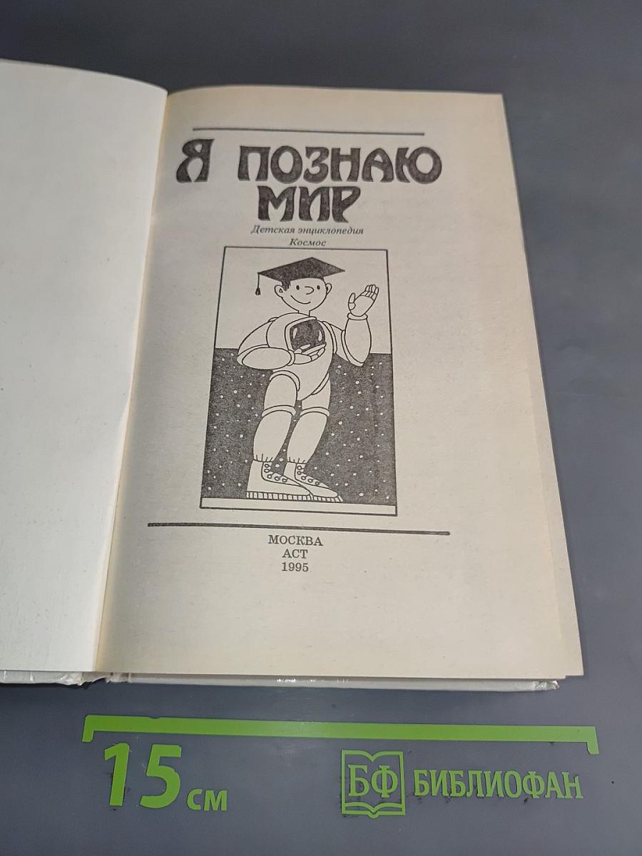 Я познаю мир. Детская энциклопедия. Космос
