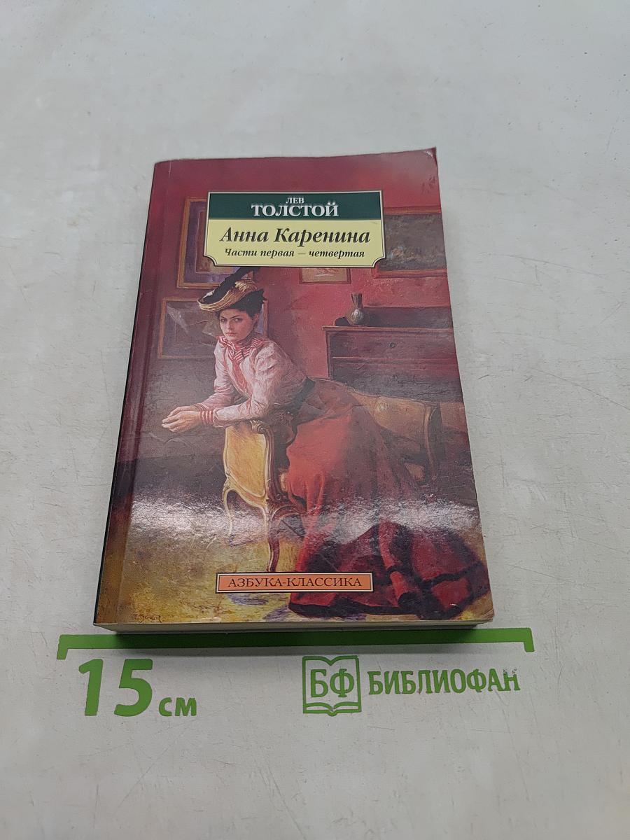Анна Каренина. Части первая - четвертая