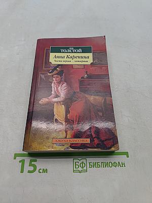 Анна Каренина. Части первая - четвертая
