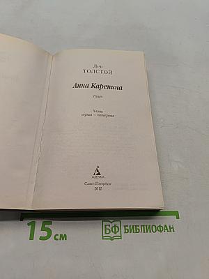 Анна Каренина. Части первая - четвертая