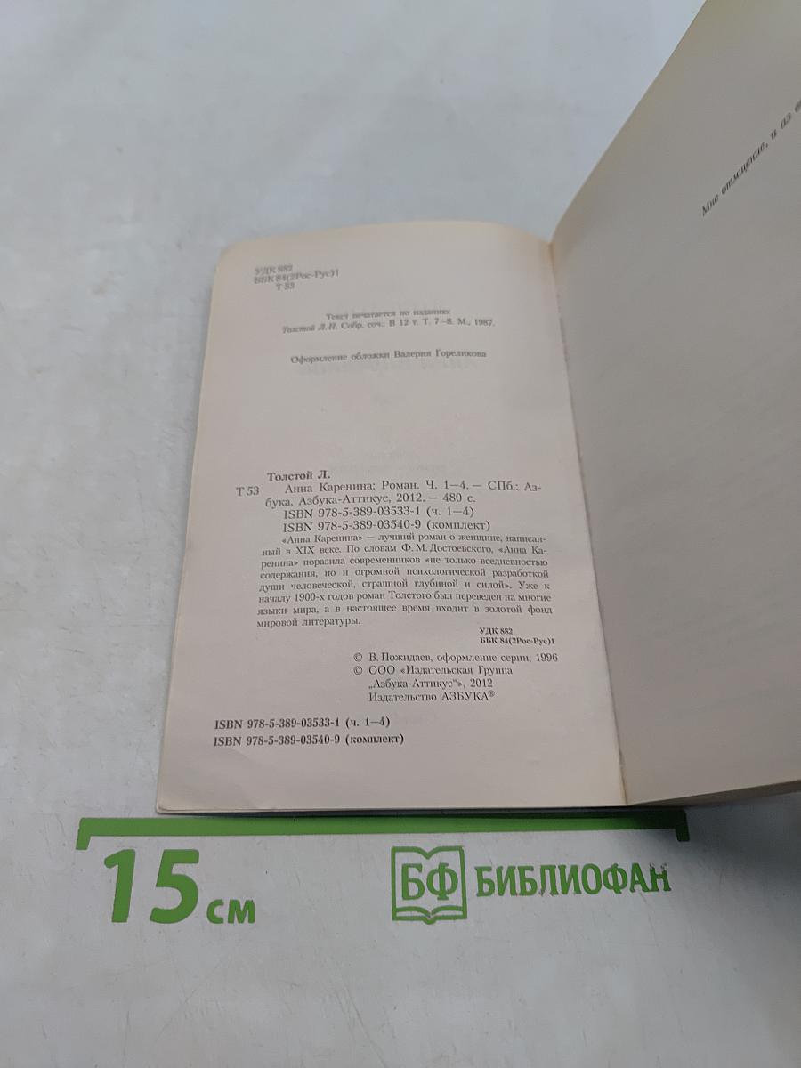 Анна Каренина. Части первая - четвертая