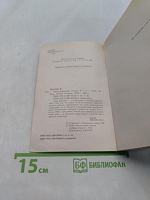 Анна Каренина. Части первая - четвертая