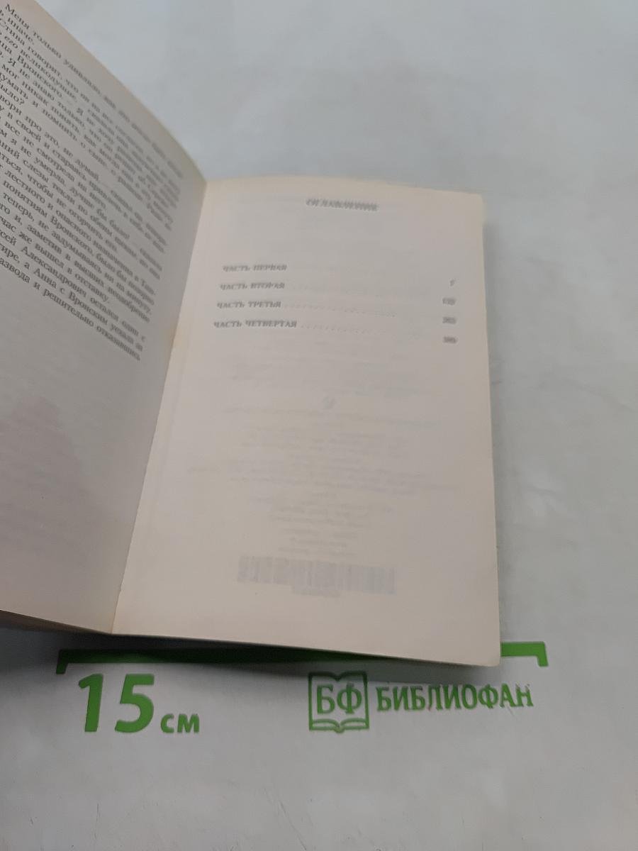 Анна Каренина. Части первая - четвертая