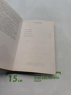 Анна Каренина. Части первая - четвертая