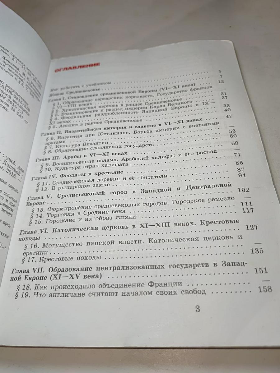 Всеобщая история. История Средних веков. 6 класс