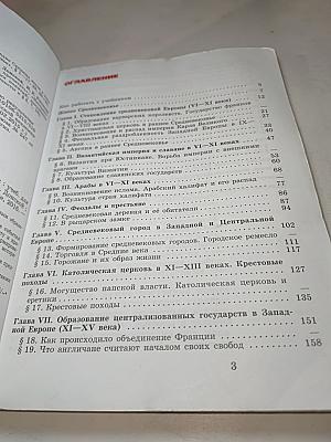 Всеобщая история. История Средних веков. 6 класс