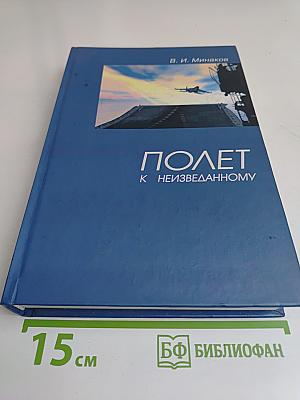 Полет к неизвестному