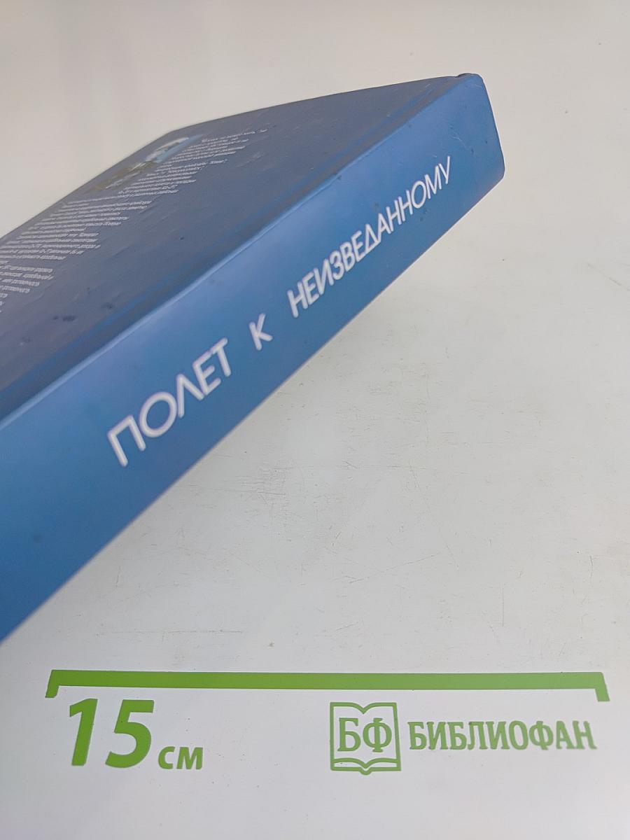 Полет к неизвестному