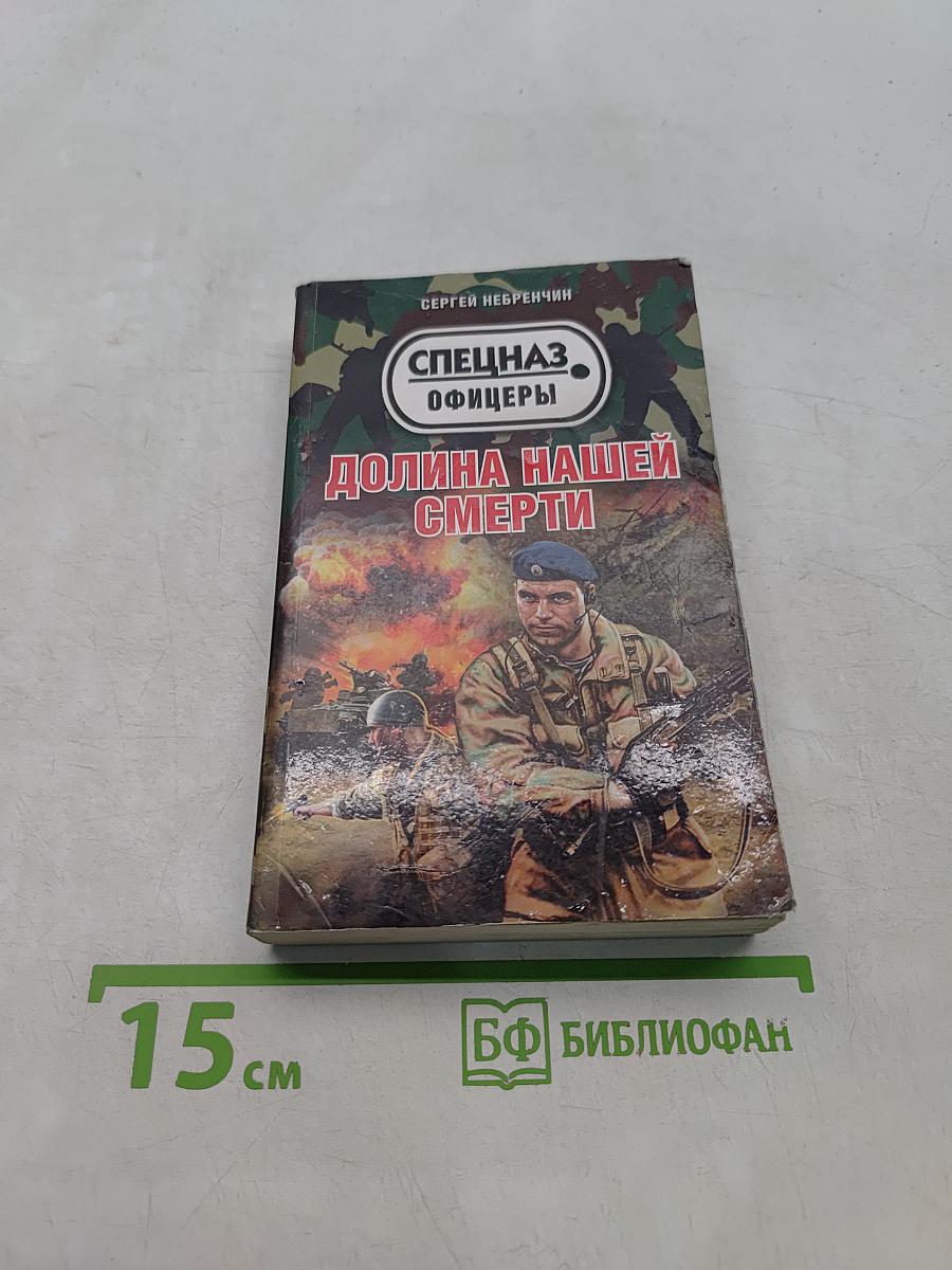 Долина нашей смерти