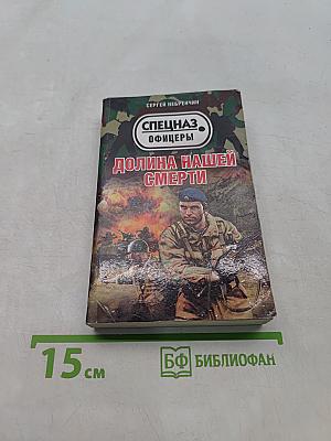 Долина нашей смерти