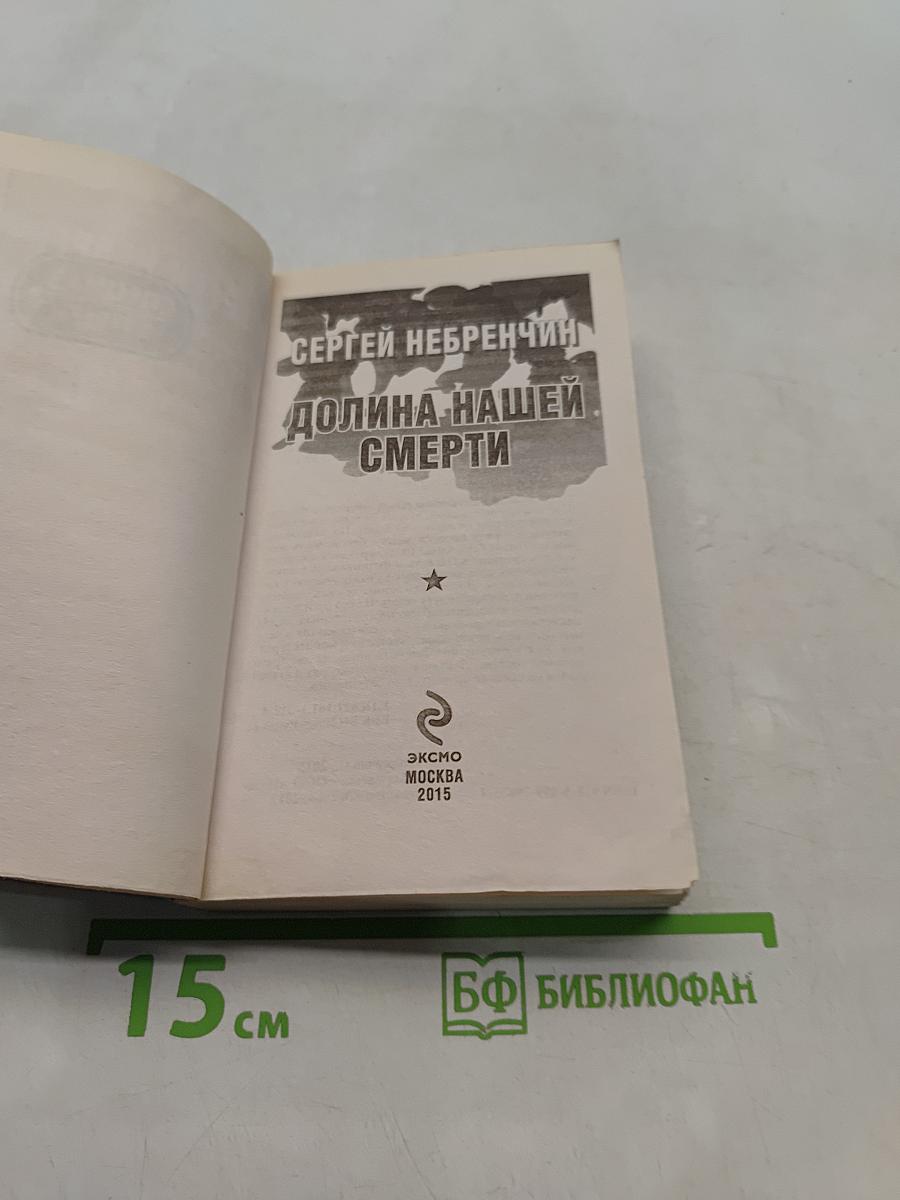 Долина нашей смерти