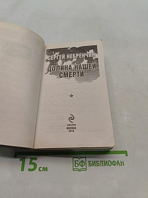 Долина нашей смерти