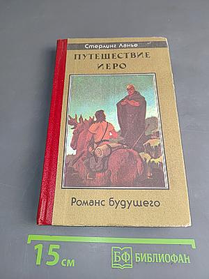 Путешествие Иеро. Роман будущего