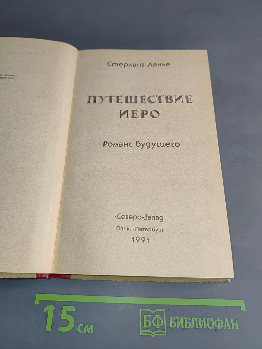 Путешествие Иеро. Роман будущего
