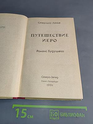 Путешествие Иеро. Роман будущего