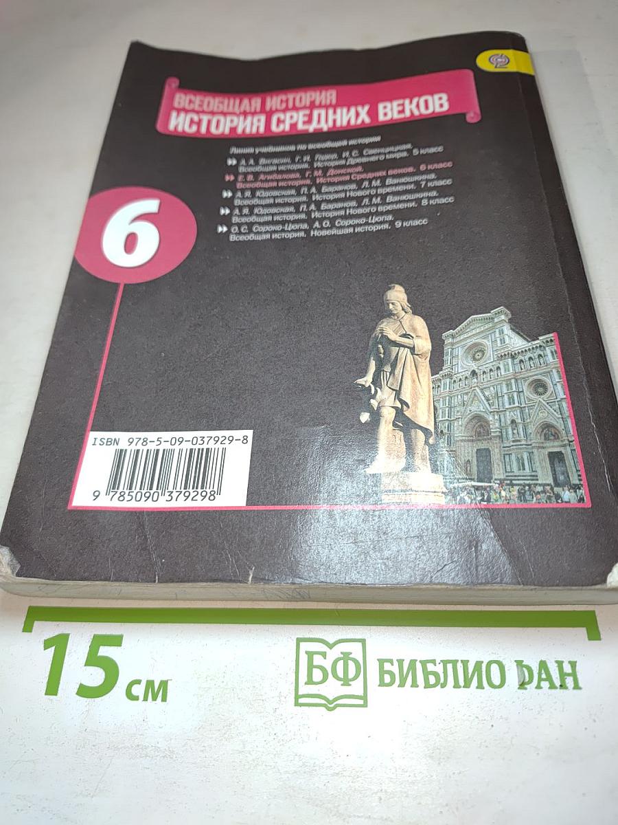 Всеобщая история. История Средних веков. 6 класс