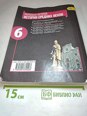 Всеобщая история. История Средних веков. 6 класс
