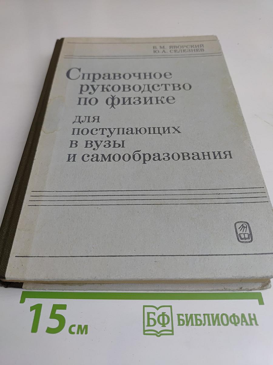 Справочное руководство по физике для поступающих в вузы и самообразования