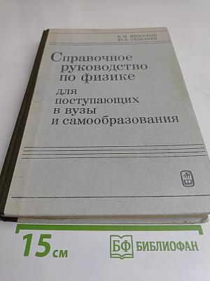 Справочное руководство по физике для поступающих в вузы и самообразования
