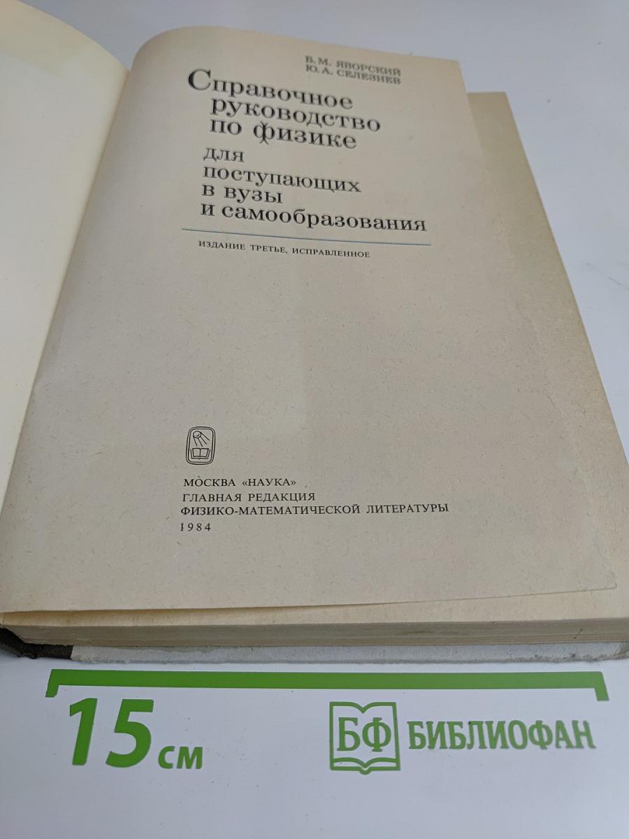 Справочное руководство по физике для поступающих в вузы и самообразования