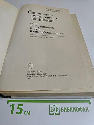 Справочное руководство по физике для поступающих в вузы и самообразования