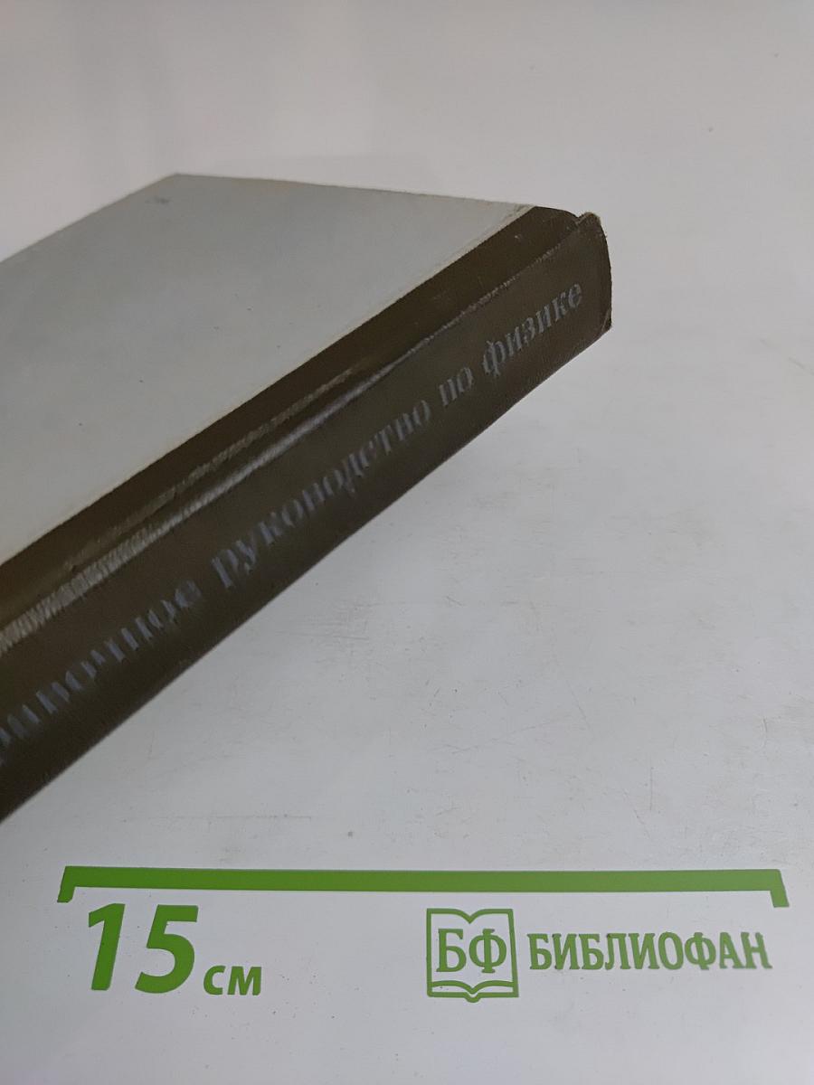 Справочное руководство по физике для поступающих в вузы и самообразования