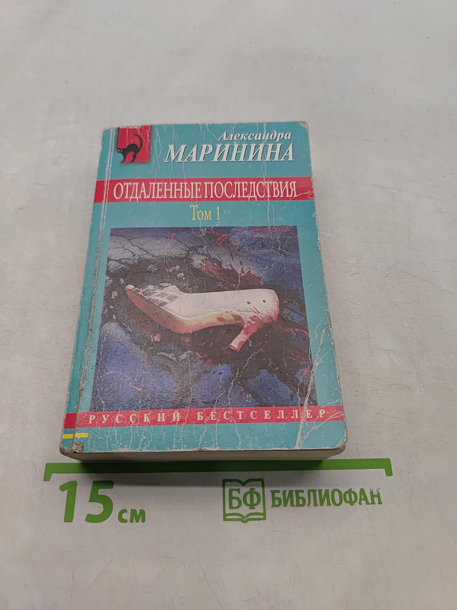 Отдаленные последствия. Том 1