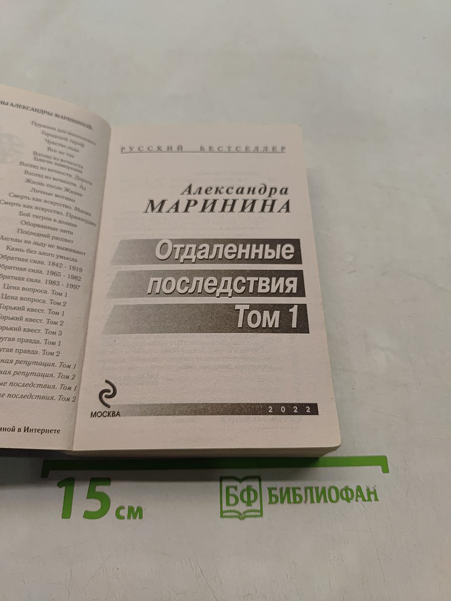 Отдаленные последствия. Том 1