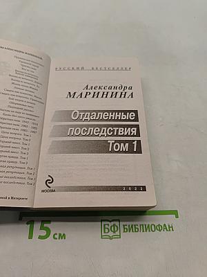 Отдаленные последствия. Том 1