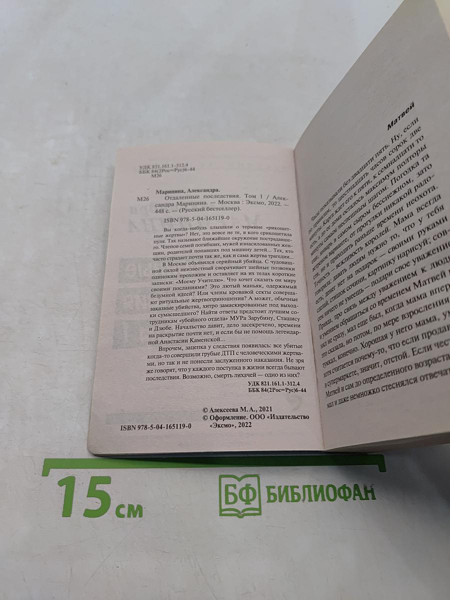 Отдаленные последствия. Том 1