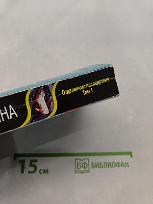 Отдаленные последствия. Том 1