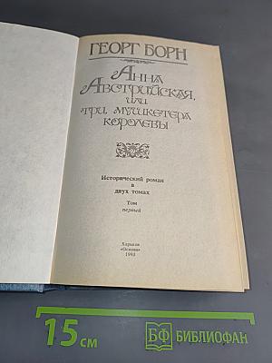 Анна Австрийская, или Три мушкетера королевы. Исторический роман в двух томах. Том первый