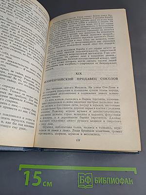 Анна Австрийская, или Три мушкетера королевы. Исторический роман в двух томах. Том первый