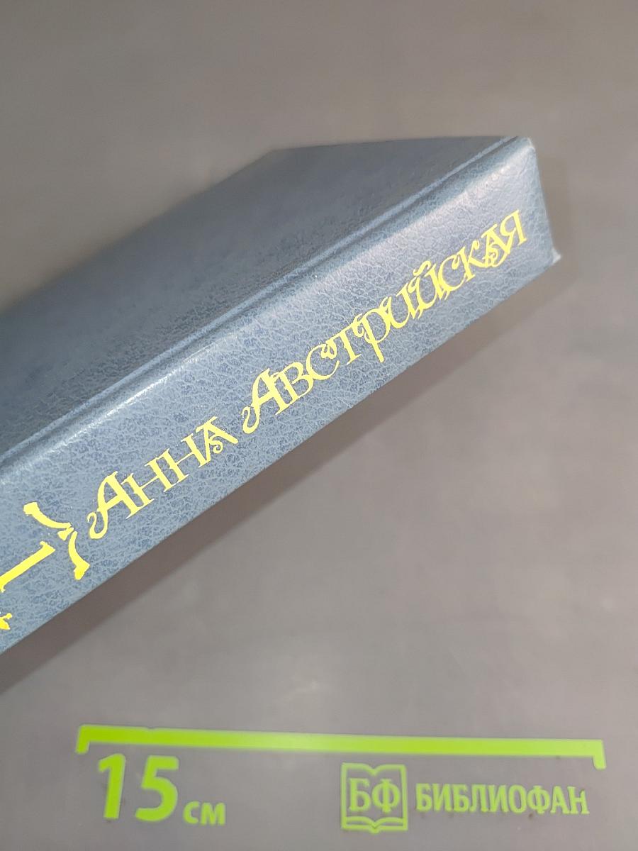 Анна Австрийская, или Три мушкетера королевы. Исторический роман в двух томах. Том первый