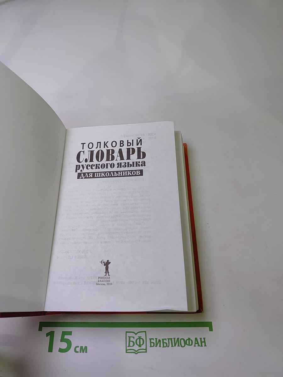 Толковый словарь русского языка для школьников