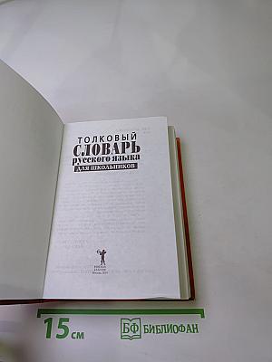 Толковый словарь русского языка для школьников