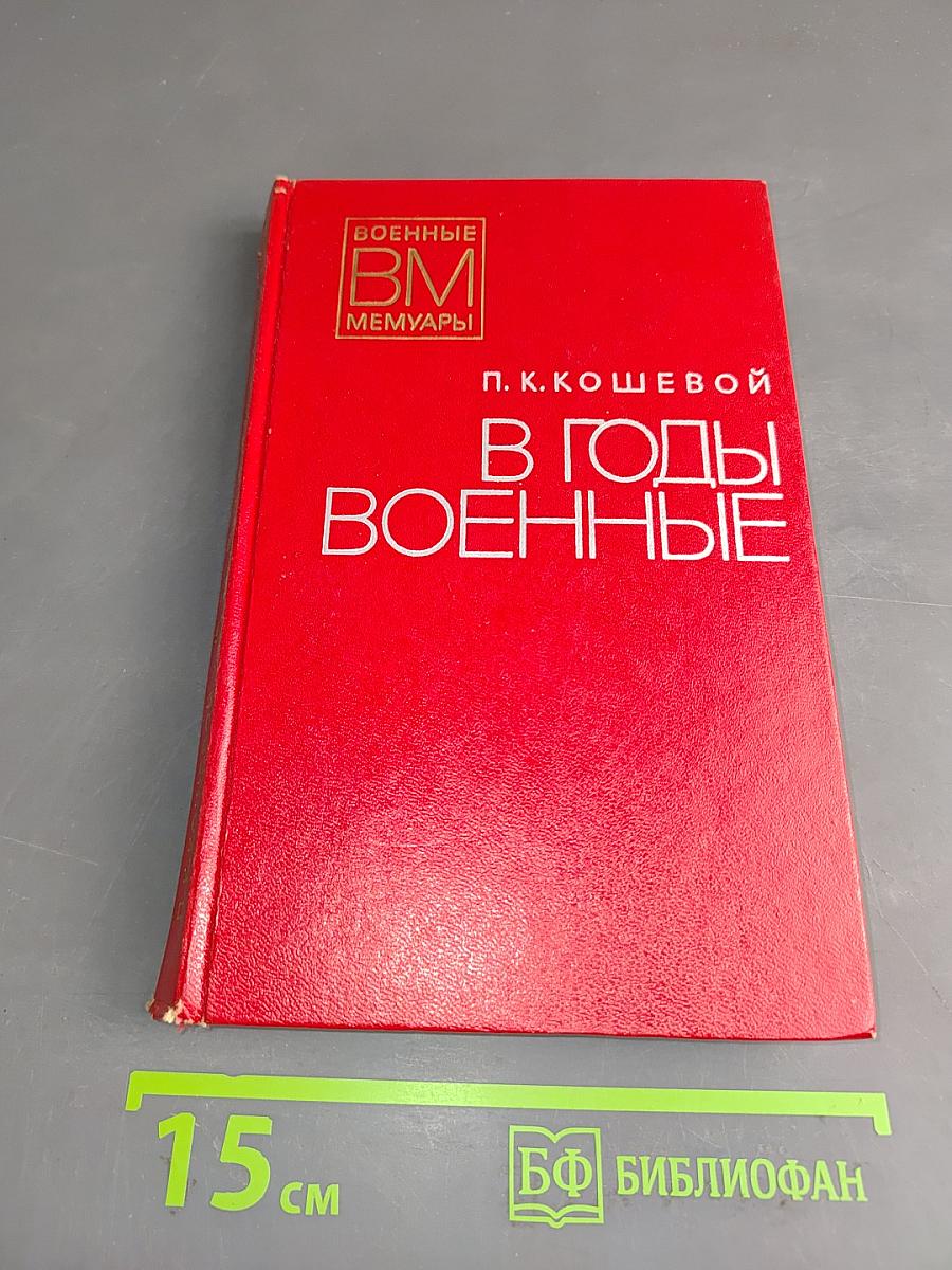 В годы военные