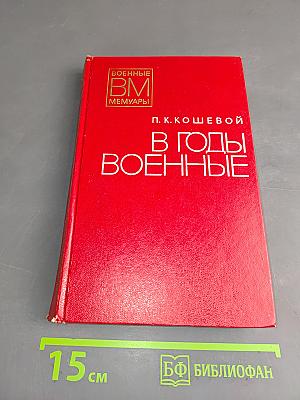 В годы военные