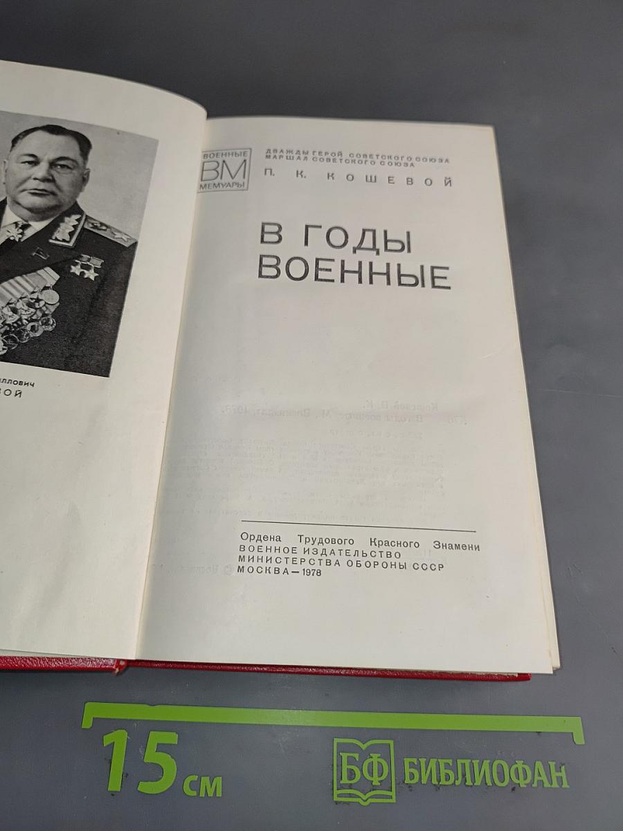 В годы военные