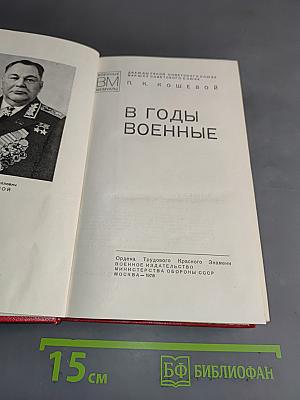 В годы военные