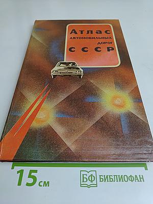 Атлас автомобильных дорог СССР
