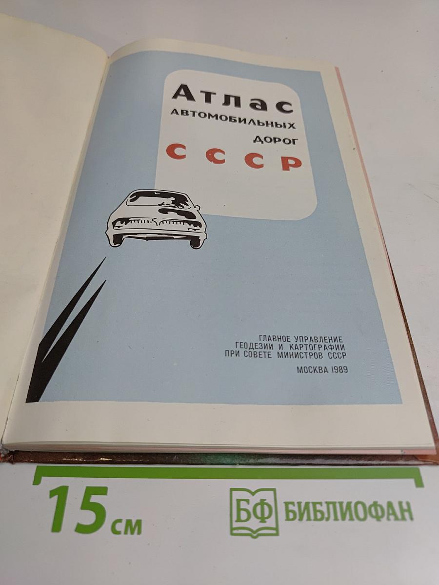 Атлас автомобильных дорог СССР